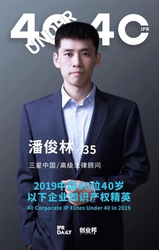 生而不凡！2019年中國(guó)“40位40歲以下企業(yè)知識(shí)產(chǎn)權(quán)精英”榜單揭曉