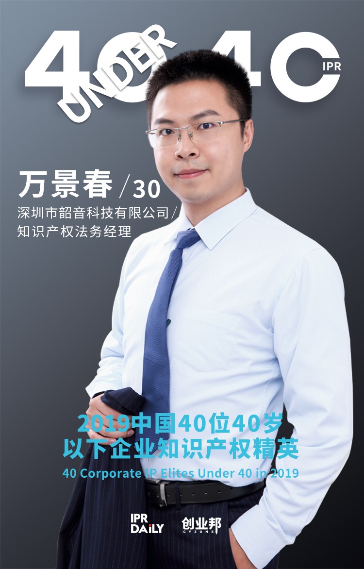 生而不凡！2019年中國(guó)“40位40歲以下企業(yè)知識(shí)產(chǎn)權(quán)精英”榜單揭曉