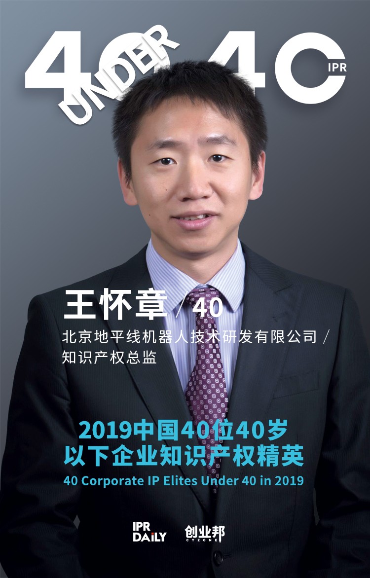 生而不凡！2019年中國(guó)“40位40歲以下企業(yè)知識(shí)產(chǎn)權(quán)精英”榜單揭曉