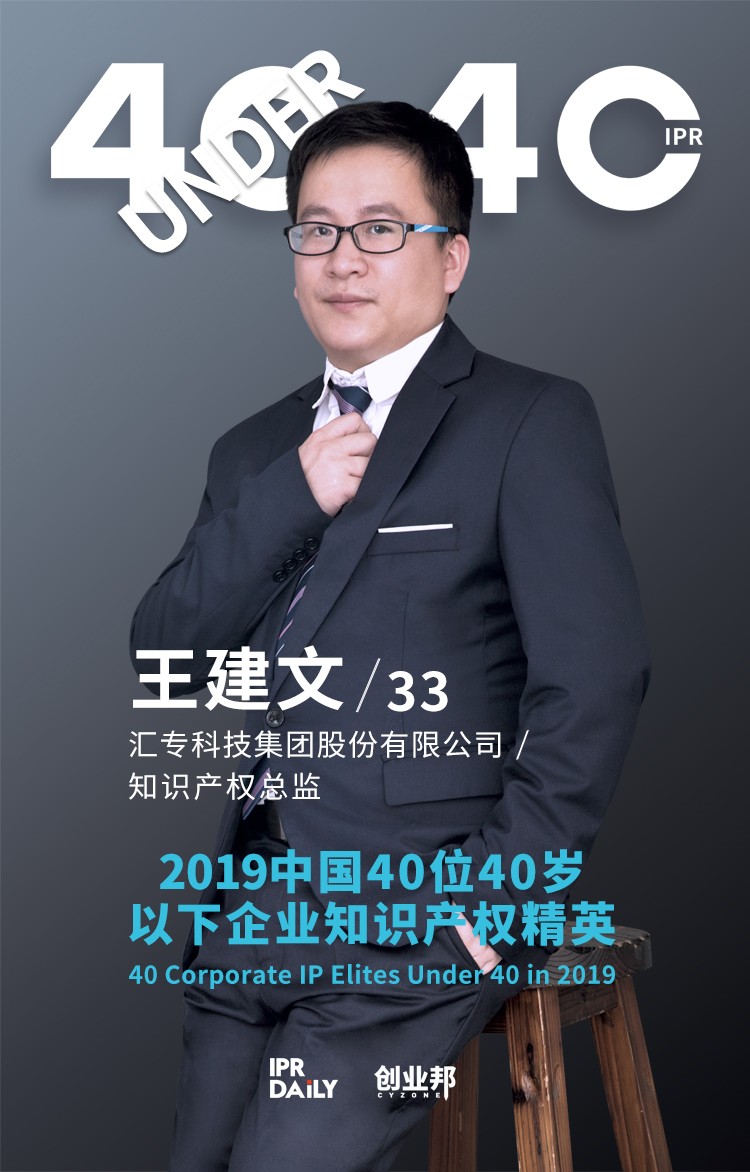 生而不凡！2019年中國(guó)“40位40歲以下企業(yè)知識(shí)產(chǎn)權(quán)精英”榜單揭曉