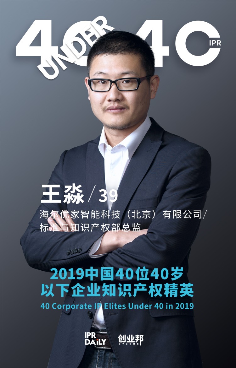 生而不凡！2019年中國(guó)“40位40歲以下企業(yè)知識(shí)產(chǎn)權(quán)精英”榜單揭曉