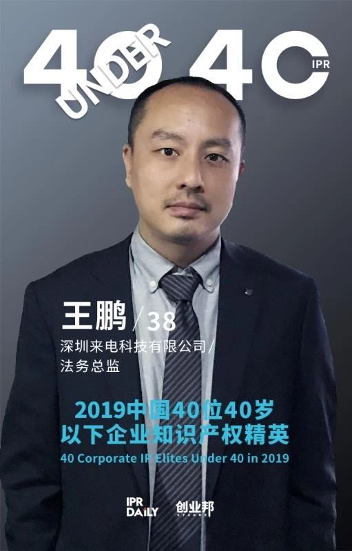 生而不凡！2019年中國(guó)“40位40歲以下企業(yè)知識(shí)產(chǎn)權(quán)精英”榜單揭曉