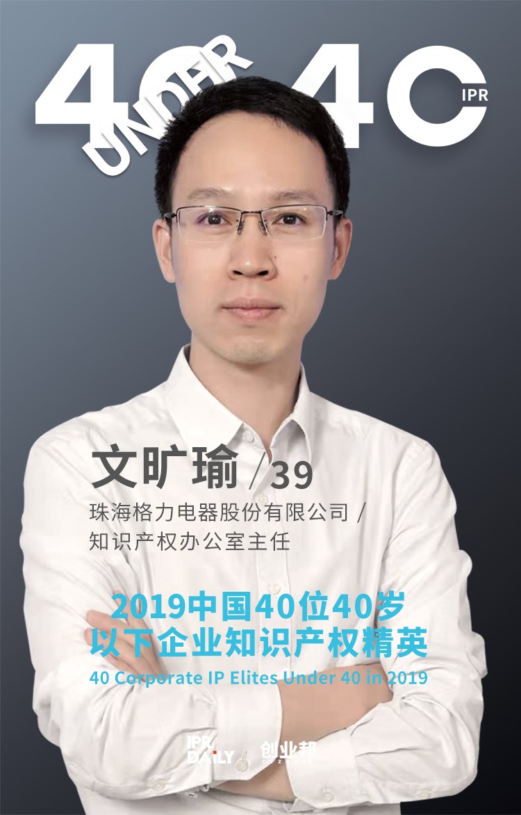 生而不凡！2019年中國(guó)“40位40歲以下企業(yè)知識(shí)產(chǎn)權(quán)精英”榜單揭曉