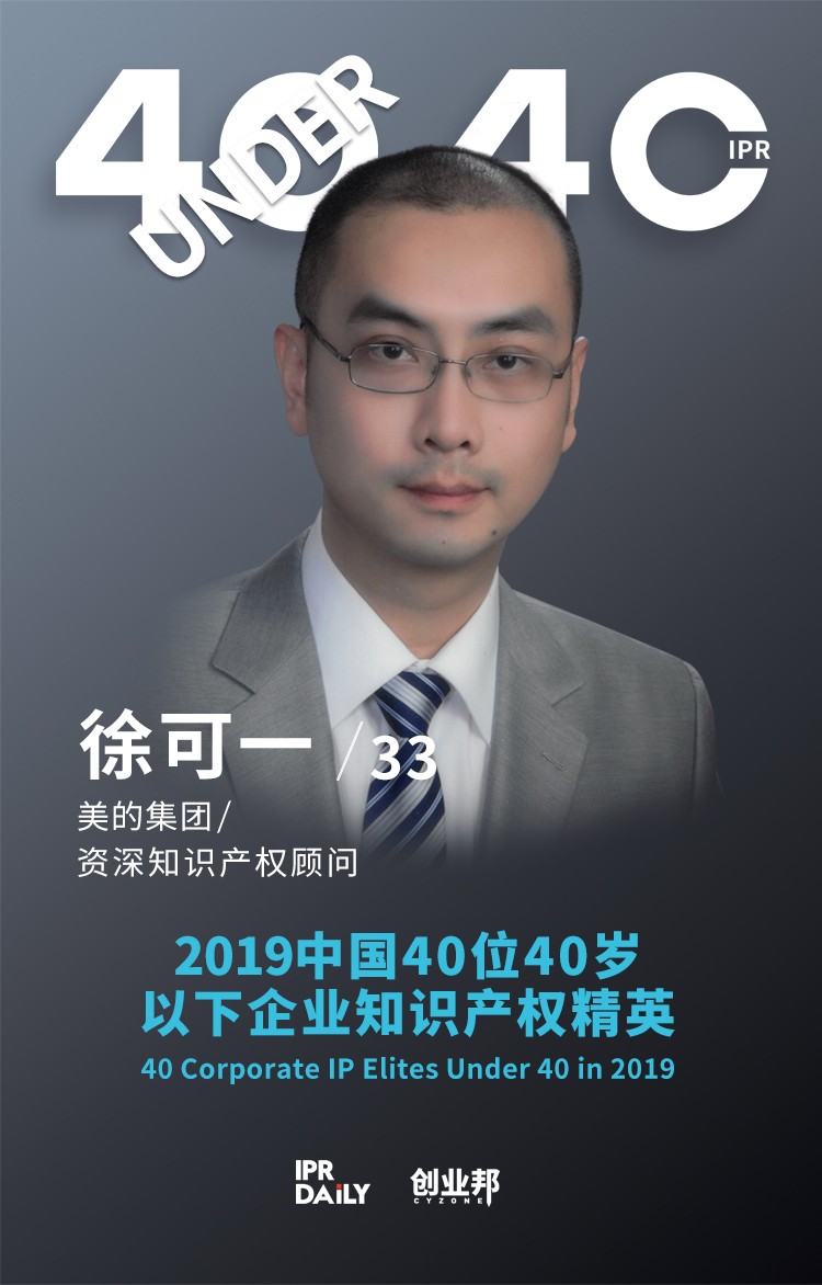 生而不凡！2019年中國(guó)“40位40歲以下企業(yè)知識(shí)產(chǎn)權(quán)精英”榜單揭曉