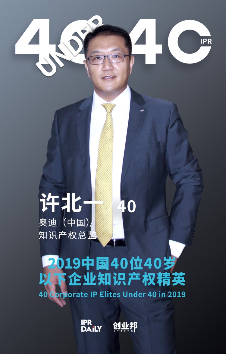 生而不凡！2019年中國(guó)“40位40歲以下企業(yè)知識(shí)產(chǎn)權(quán)精英”榜單揭曉