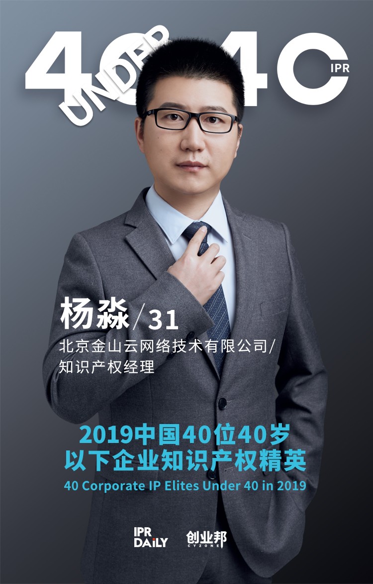 生而不凡！2019年中國(guó)“40位40歲以下企業(yè)知識(shí)產(chǎn)權(quán)精英”榜單揭曉