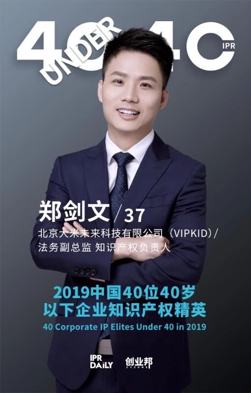 生而不凡！2019年中國(guó)“40位40歲以下企業(yè)知識(shí)產(chǎn)權(quán)精英”榜單揭曉
