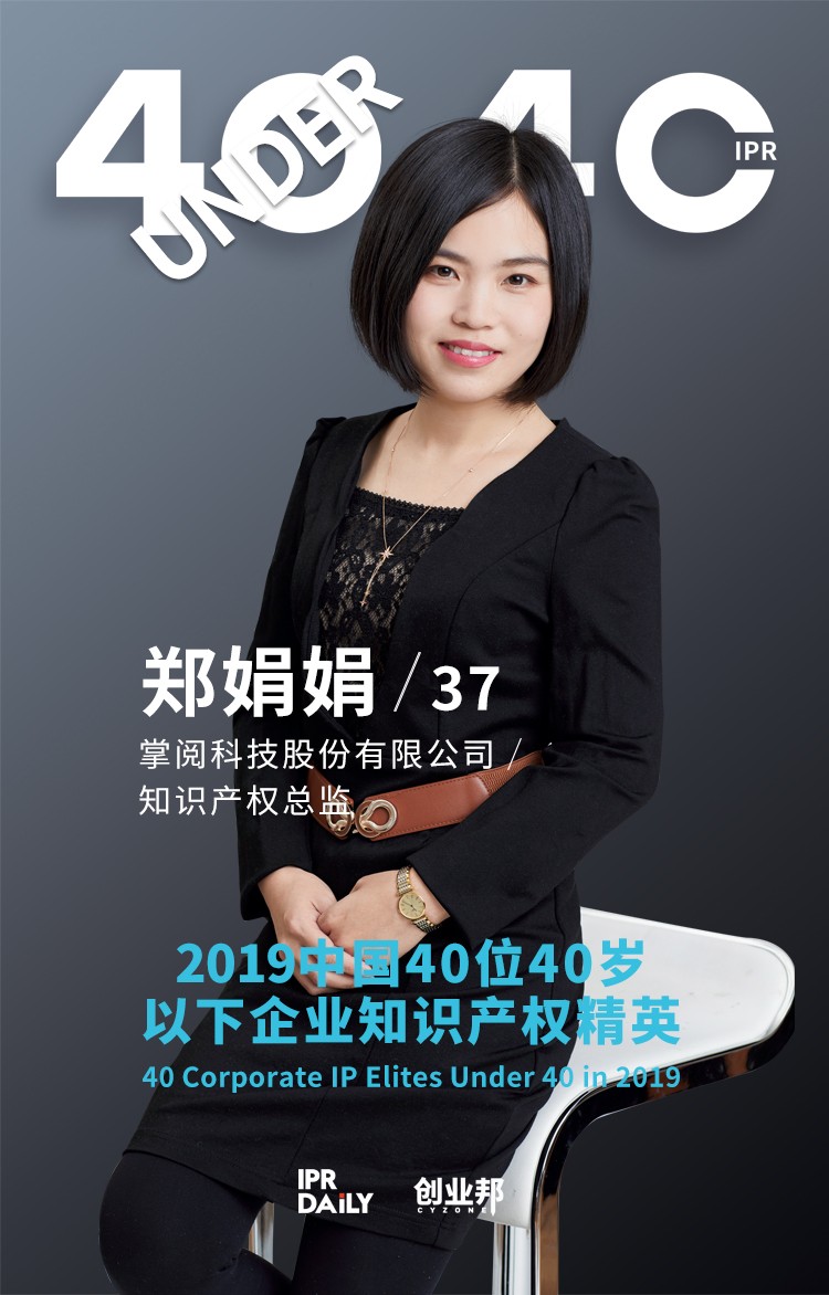 生而不凡！2019年中國(guó)“40位40歲以下企業(yè)知識(shí)產(chǎn)權(quán)精英”榜單揭曉
