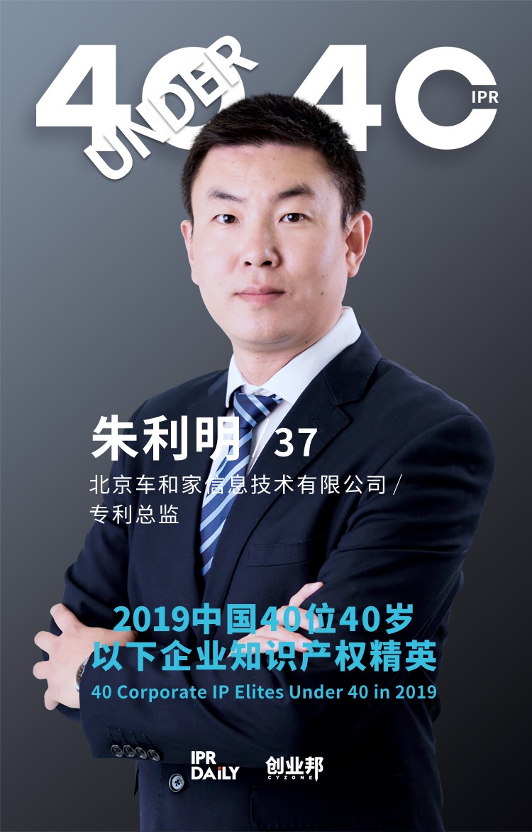 生而不凡！2019年中國(guó)“40位40歲以下企業(yè)知識(shí)產(chǎn)權(quán)精英”榜單揭曉