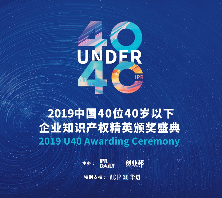 生而不凡！2019年中國(guó)“40位40歲以下企業(yè)知識(shí)產(chǎn)權(quán)精英”榜單揭曉