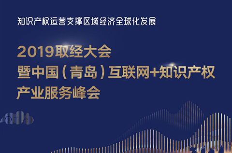 官宣！2019青島互聯(lián)網(wǎng)+知識產(chǎn)權(quán)產(chǎn)業(yè)服務峰會17日開幕！