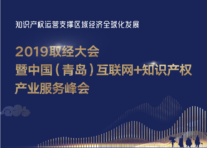 官宣！2019青島互聯(lián)網(wǎng)+知識產(chǎn)權(quán)產(chǎn)業(yè)服務峰會17日開幕！