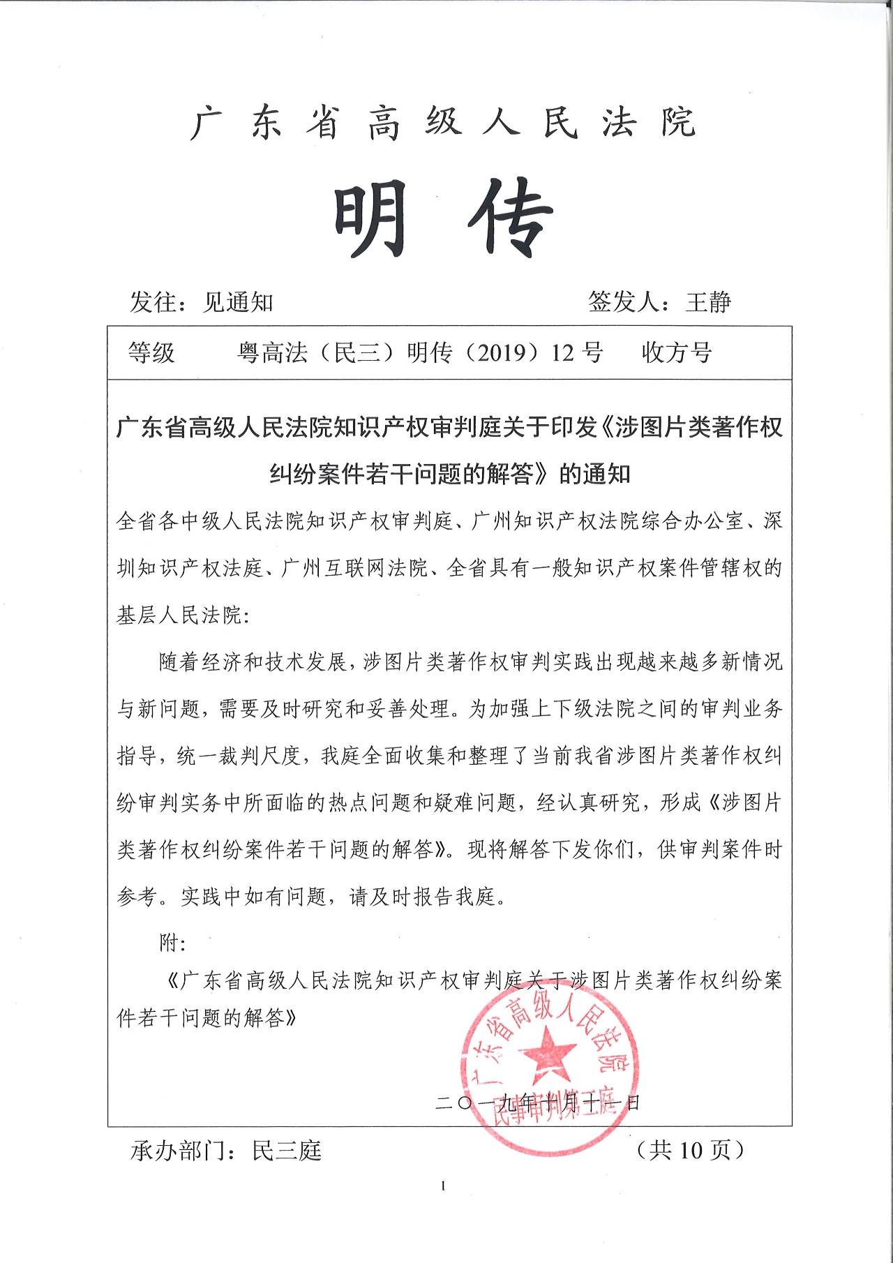 圖片維權(quán)的“權(quán)威攻略”！廣東高院印發(fā)《涉圖片類(lèi)著作權(quán)糾紛案件若干問(wèn)題的解答》（全文）