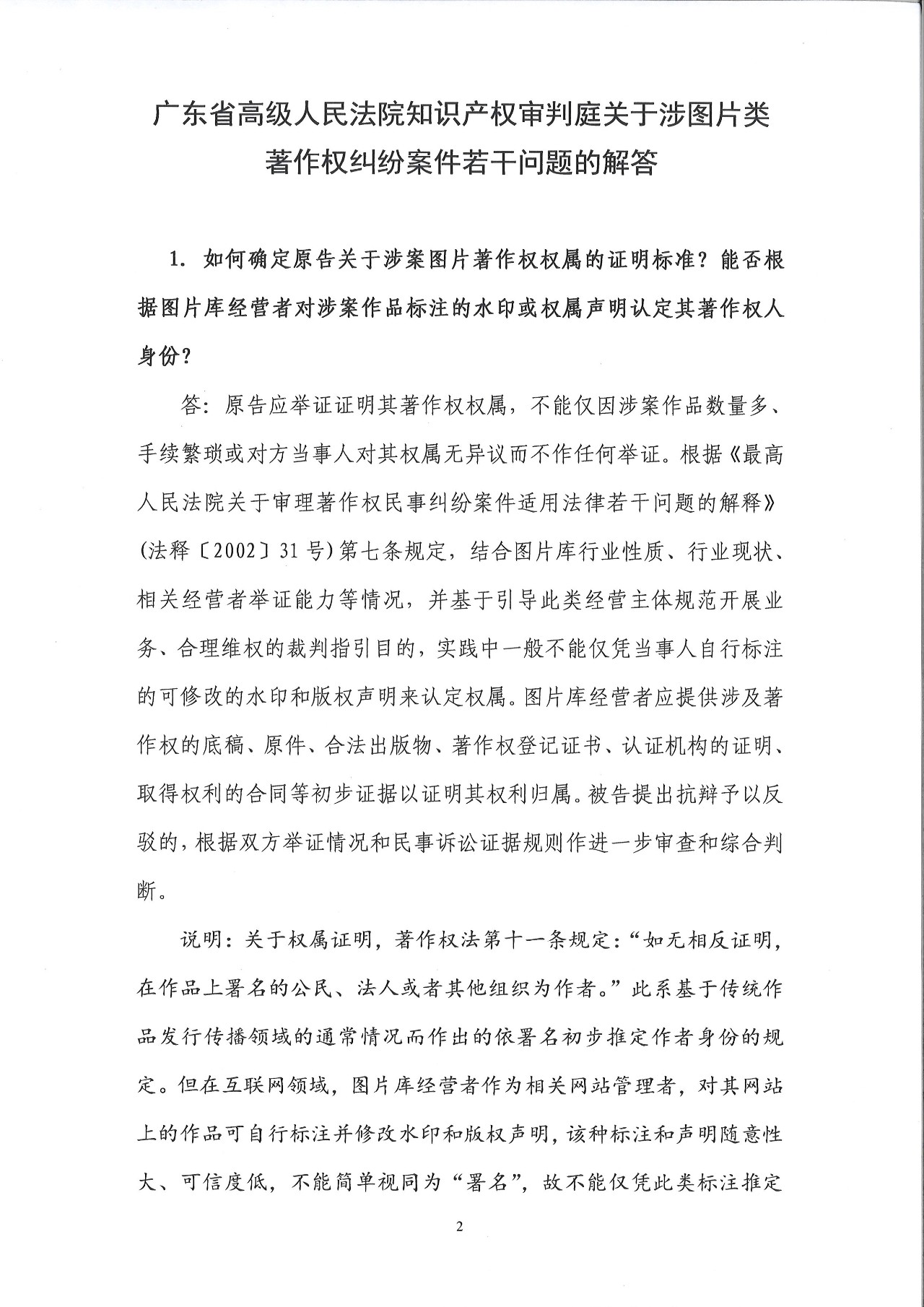 圖片維權(quán)的“權(quán)威攻略”！廣東高院印發(fā)《涉圖片類(lèi)著作權(quán)糾紛案件若干問(wèn)題的解答》（全文）