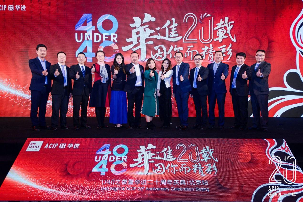 高光時刻！2019年“中國40位40歲以下企業(yè)知識產(chǎn)權(quán)精英”頒獎盛典在京隆重舉辦