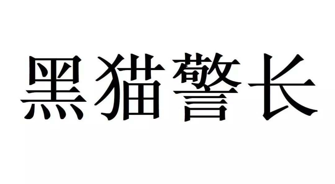 #晨報#侵害技術(shù)秘密？科達(dá)潔能子公司遭起訴并要求賠償9500萬元；“黑貓警長”商標(biāo)申請被駁回，上海美術(shù)電影制片廠不服訴至法院