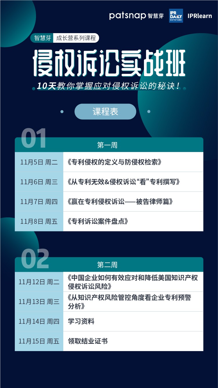 侵權訴訟實戰(zhàn)班上線，10天掌握侵權訴訟的攻防之道！