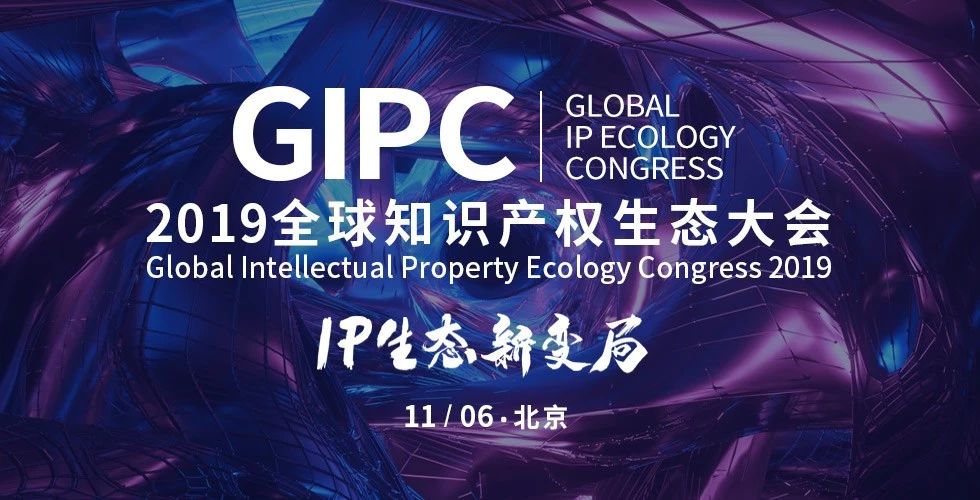 IP生態(tài)新變局！2019GIPC全球知識(shí)產(chǎn)權(quán)生態(tài)大會(huì)報(bào)名倒計(jì)時(shí)！