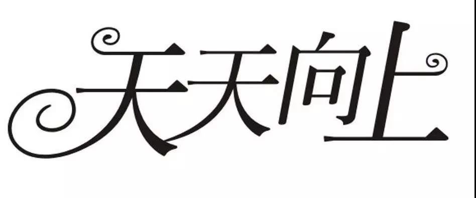 “day day up”=“天天向上”么？