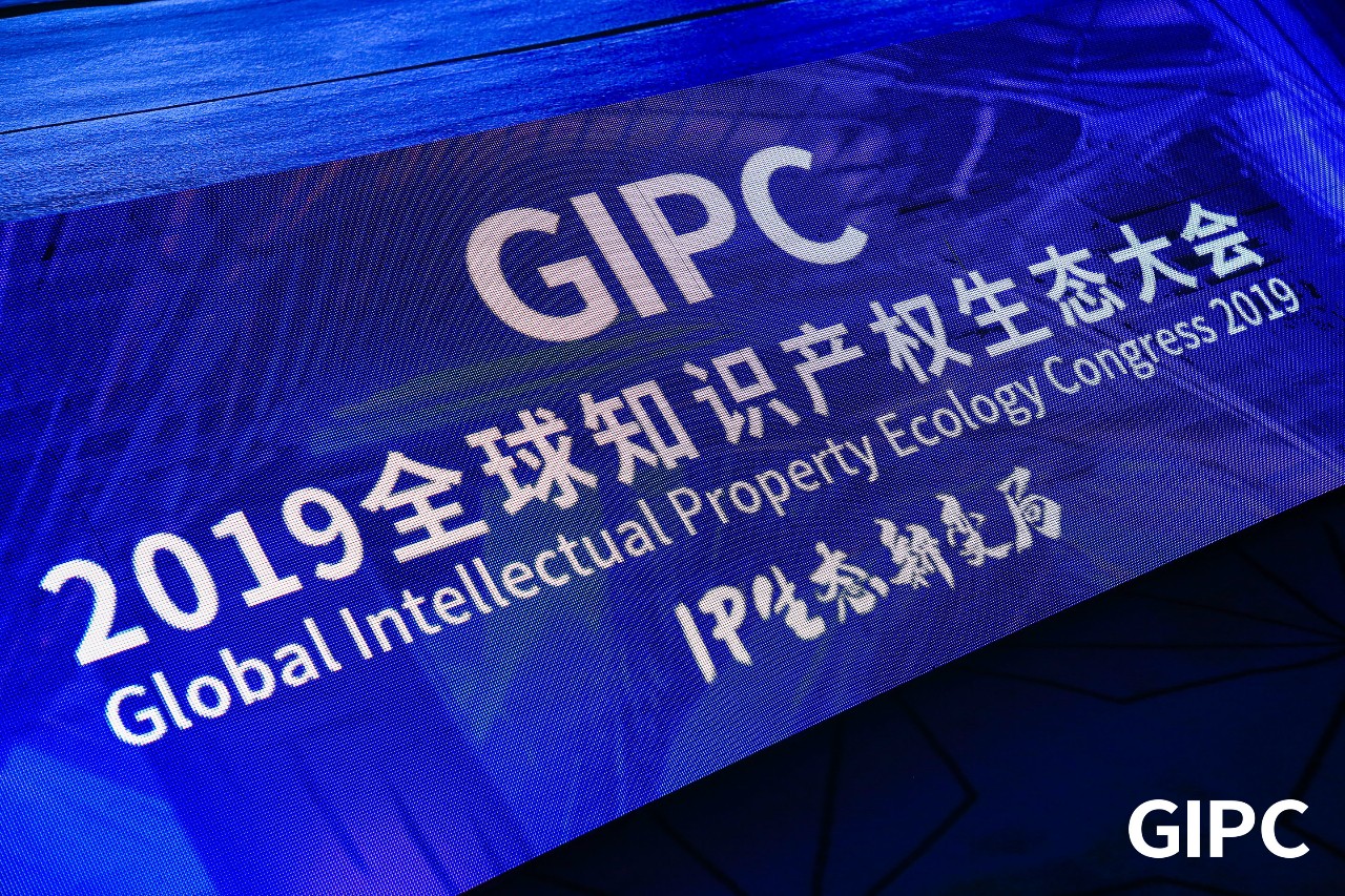 GIPC2019全球知識(shí)產(chǎn)權(quán)生態(tài)大會(huì)，在京圓滿落幕！