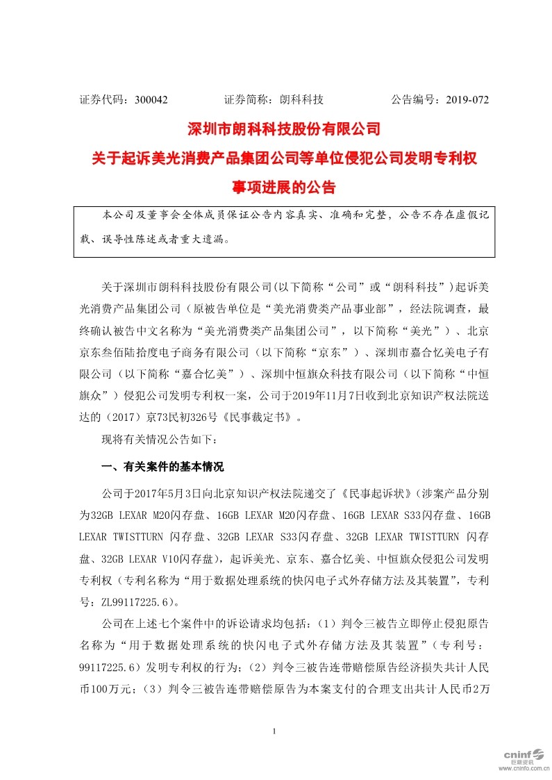 最新進(jìn)展！朗科科技披露起訴美光、京東等侵犯公司發(fā)明專利權(quán)