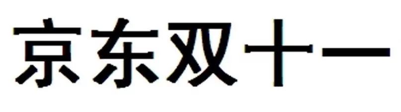 昨日，京東“雙十一”商標(biāo)無效行政糾紛開庭審理