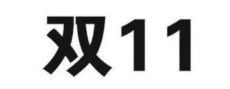 昨日，京東“雙十一”商標(biāo)無效行政糾紛開庭審理