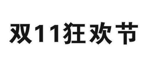 昨日，京東“雙十一”商標(biāo)無效行政糾紛開庭審理