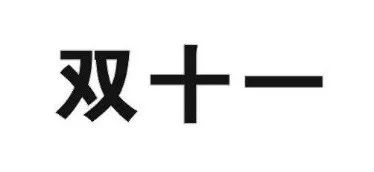 昨日，京東“雙十一”商標(biāo)無效行政糾紛開庭審理