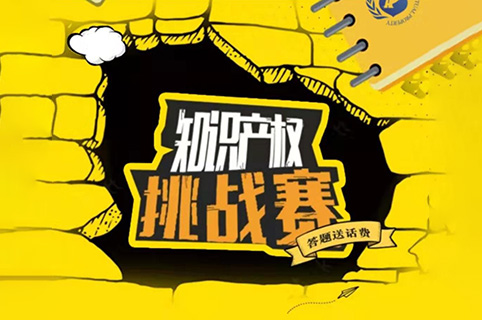 等你來戰(zhàn)！知識產(chǎn)權(quán)挑戰(zhàn)賽，話費(fèi)獎勵等你拿！