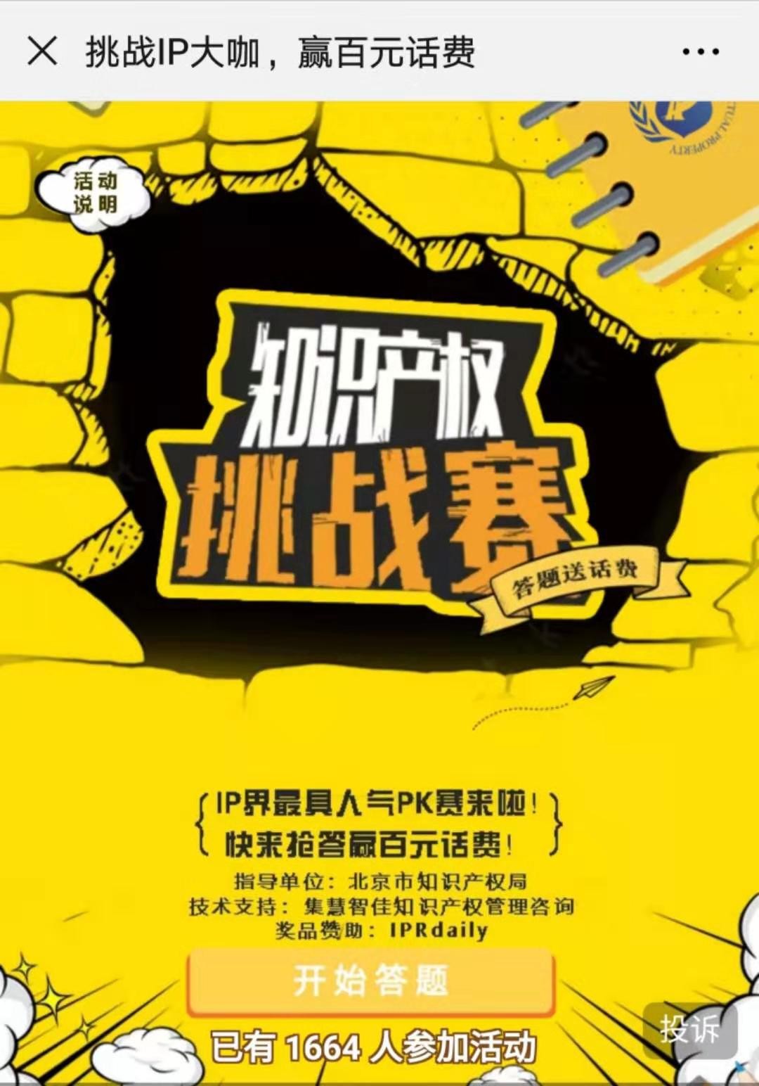 等你來戰(zhàn)！知識產(chǎn)權(quán)挑戰(zhàn)賽，話費(fèi)獎勵等你拿！