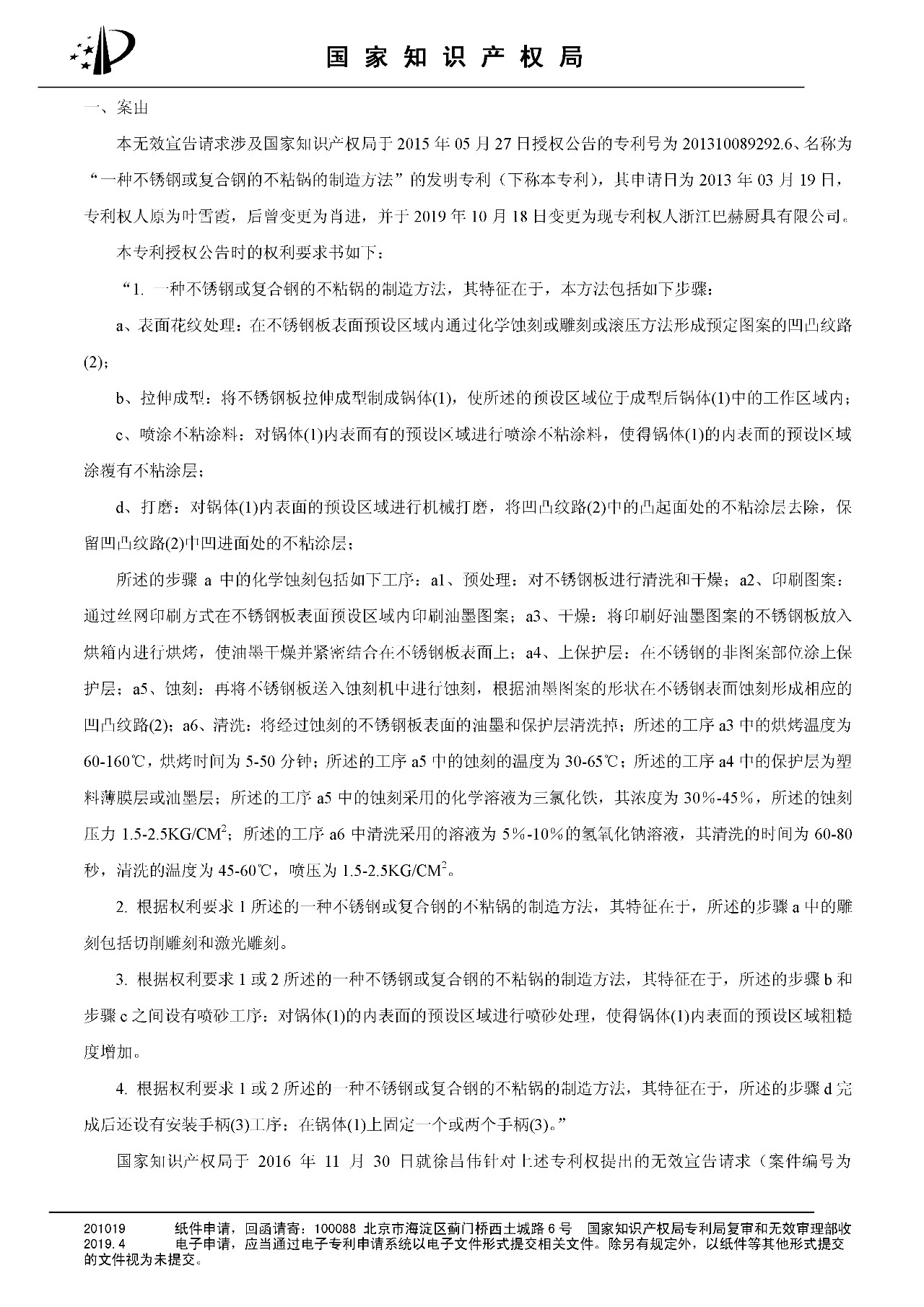 索賠百億的“不粘鍋專利”被部分無效（附：決定書全文）