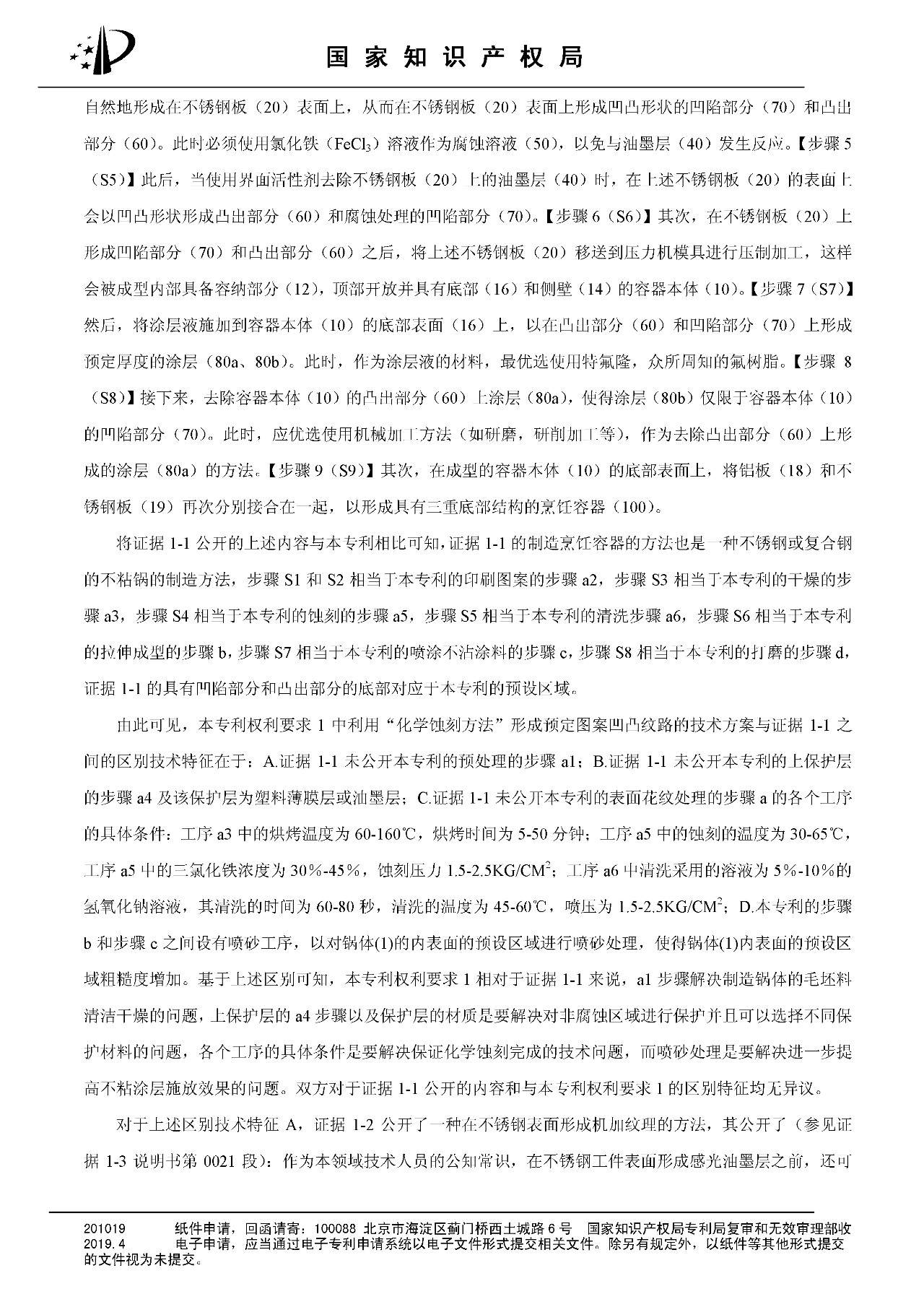 索賠百億的“不粘鍋專利”被部分無效（附：決定書全文）