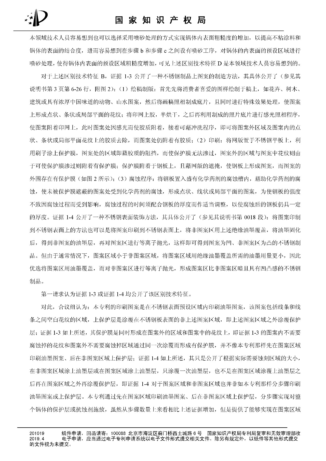 索賠百億的“不粘鍋專利”被部分無效（附：決定書全文）