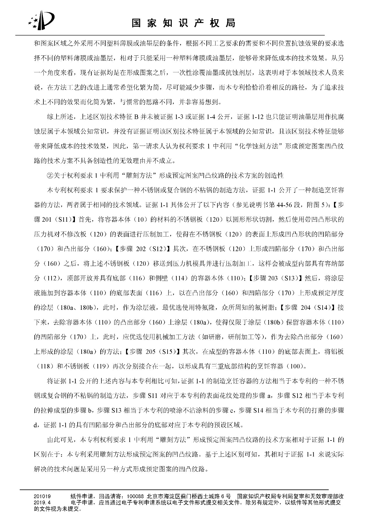 索賠百億的“不粘鍋專利”被部分無效（附：決定書全文）