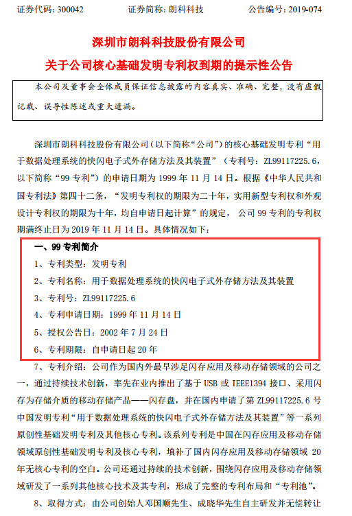 朗科U盤專利到期，不影響索賠9800萬(wàn)？（附：訴訟進(jìn)展最新公告）