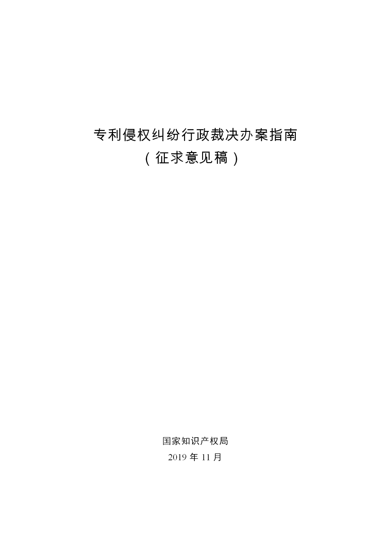 國知局：《專利侵權糾紛行政裁決指南 (征求意見稿)》全文