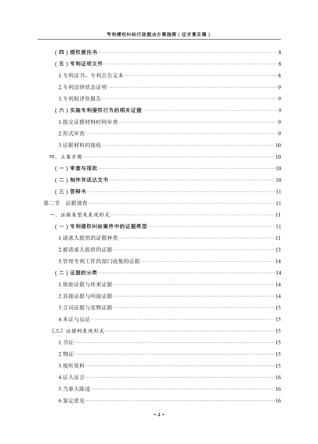 國知局：《專利侵權糾紛行政裁決指南 (征求意見稿)》全文