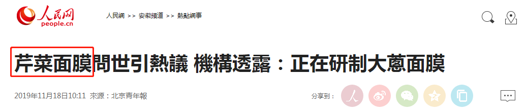 芹菜面膜已經申請專利，大蔥面膜還會遠嗎？