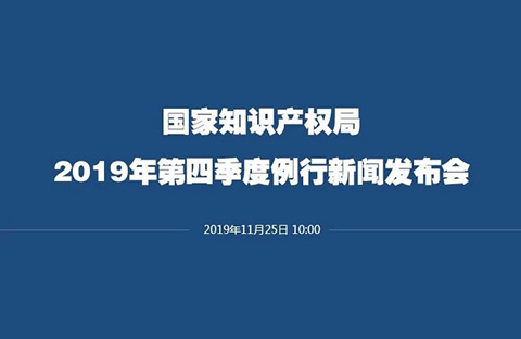 剛剛！國(guó)知局召開(kāi)新聞發(fā)布會(huì)：解讀《關(guān)于強(qiáng)化知識(shí)產(chǎn)權(quán)保護(hù)的意見(jiàn)》