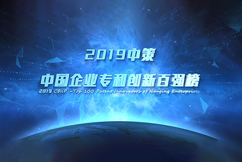 重磅來襲！《2019中策-中國(guó)企業(yè)專利創(chuàng)新百?gòu)?qiáng)榜》知交會(huì)盛大發(fā)布