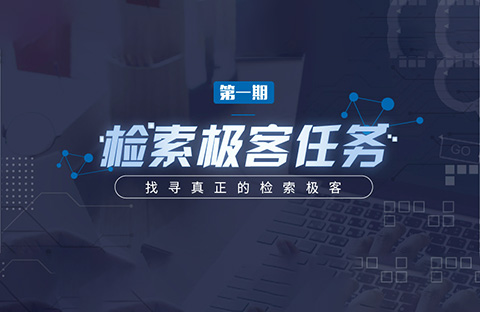 “檢索極客任務(wù)”導師公開大揭秘！Top5%的IP人怎么做檢索？