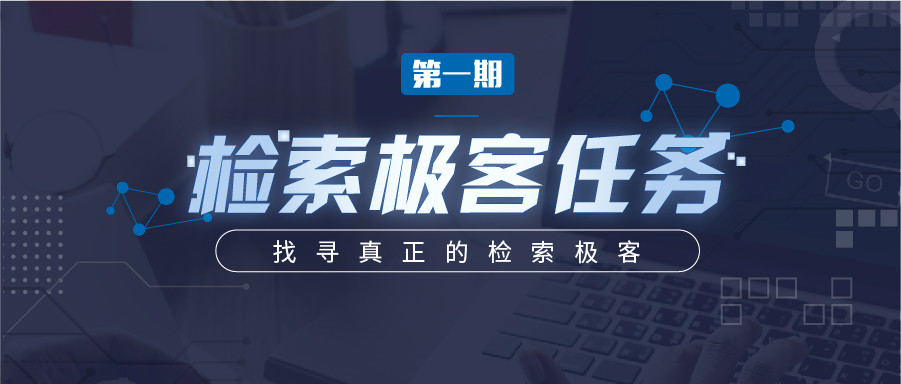 “檢索極客任務(wù)”導師公開大揭秘！Top5%的IP人怎么做檢索？