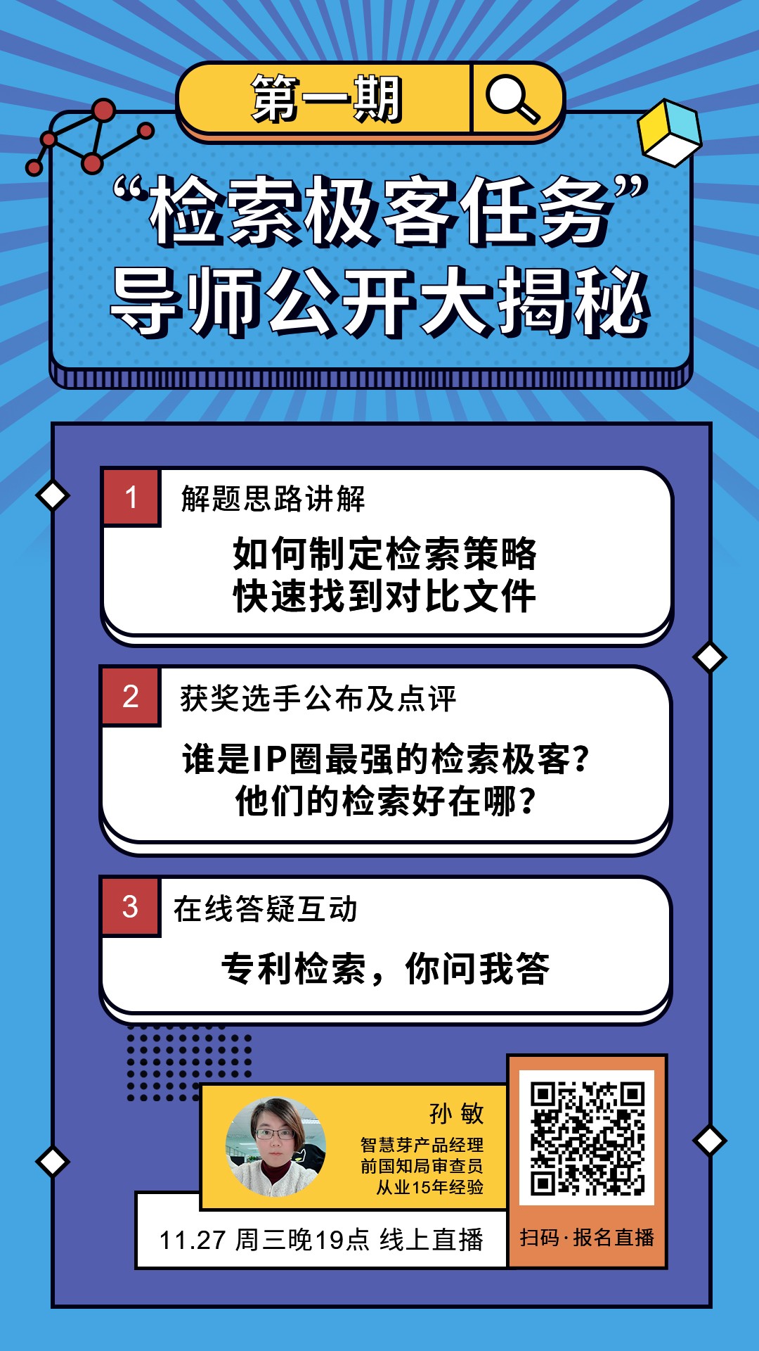 “檢索極客任務(wù)”導師公開大揭秘！Top5%的IP人怎么做檢索？