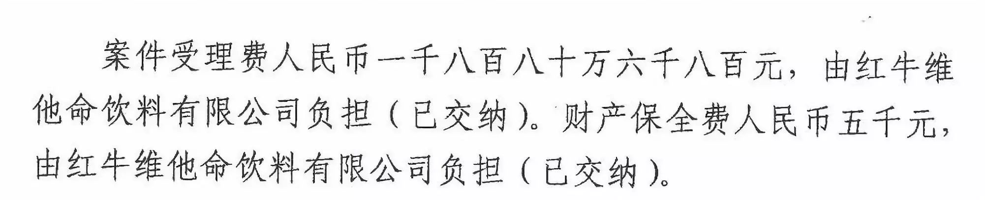 剛剛！紅牛37億商標(biāo)案宣判，僅訴訟費(fèi)高達(dá)1800余萬(wàn)（判決書(shū)）