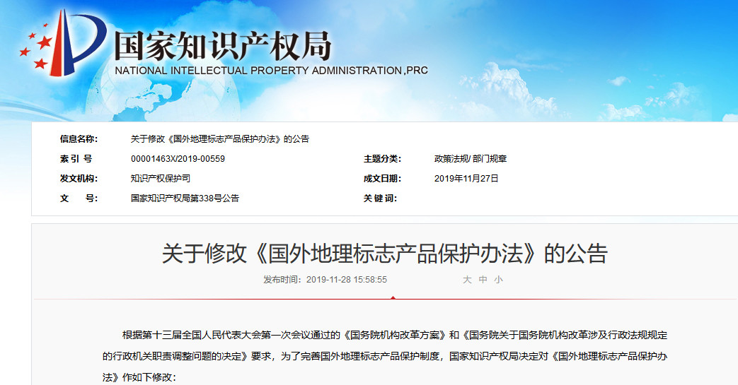 國知局發(fā)布關于修改《國外地理標志產品保護辦法》（附全文）