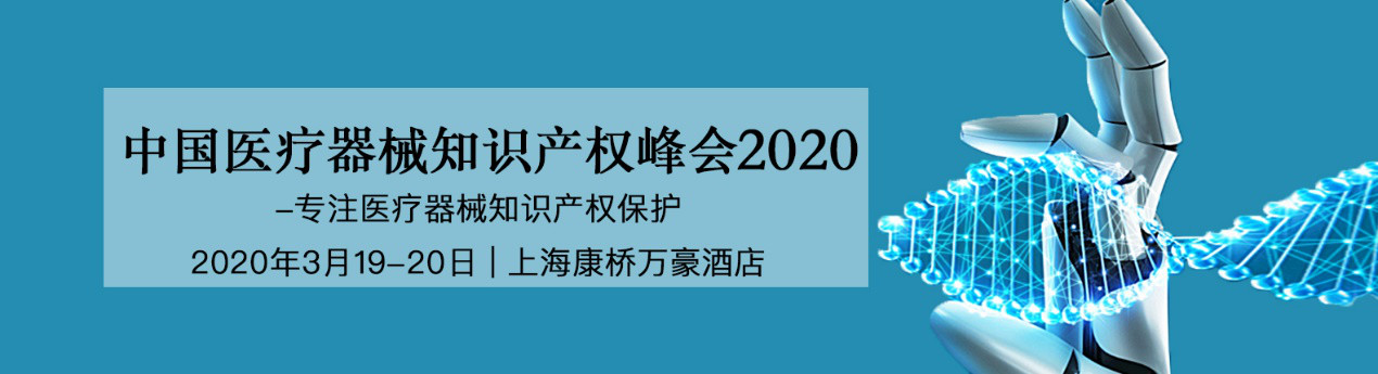 活動預告！中國醫(yī)療器械知識產(chǎn)權(quán)峰會將于2020年3月19-20日隆重舉行！