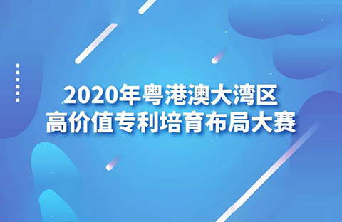 廣東省市場(chǎng)監(jiān)管局印發(fā)《2020年粵港澳大灣區(qū)高價(jià)值專利培育布局大賽工作方案》