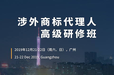 倒計(jì)時(shí)！「涉外商標(biāo)代理人高級(jí)研修班 」廣州站報(bào)名