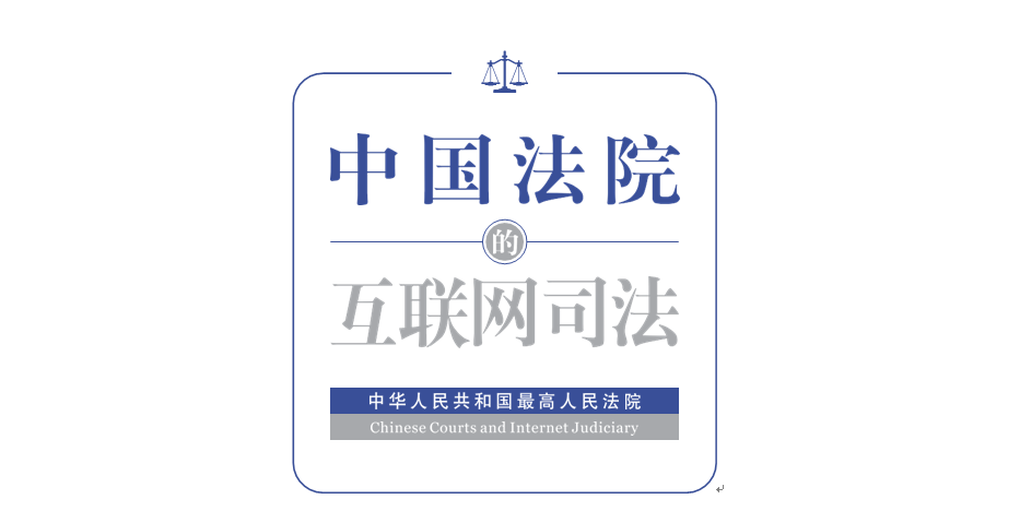 剛剛！最高法發(fā)布《中國法院的互聯(lián)網(wǎng)司法》白皮書（附全文）